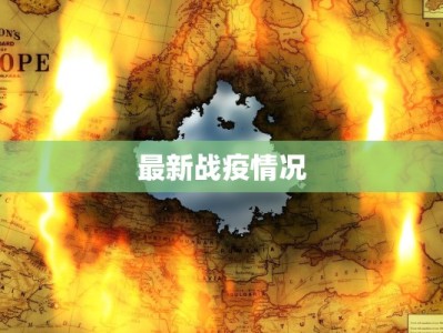 最新战疫情况