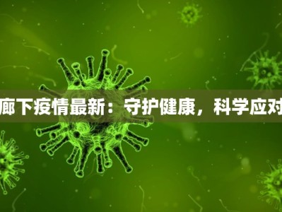 廊下疫情最新：守护健康，科学应对