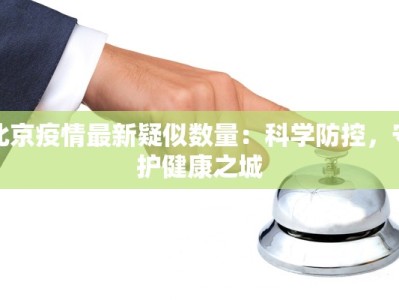 北京疫情最新疑似数量：科学防控，守护健康之城