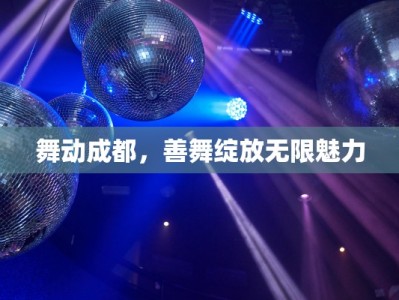 舞动成都，善舞绽放无限魅力