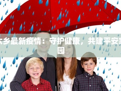 六乡最新疫情：守护健康，共建平安家园