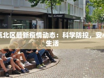 瓯北区最新疫情动态：科学防控，安心生活
