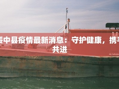 马鞍山疫情最新情报