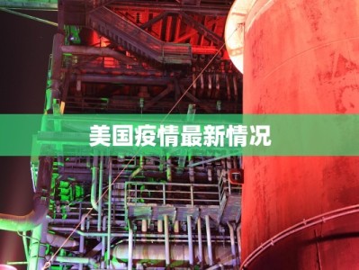 美国疫情最新情况