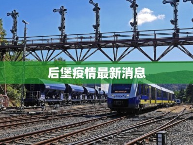 后堡疫情最新消息