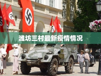 潍坊三村最新疫情情况