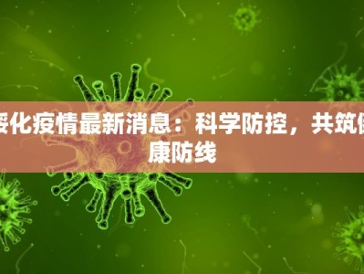 绥化疫情最新消息：科学防控，共筑健康防线