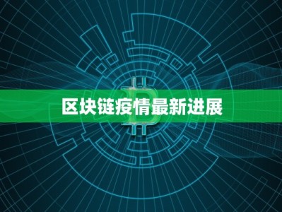 区块链疫情最新进展