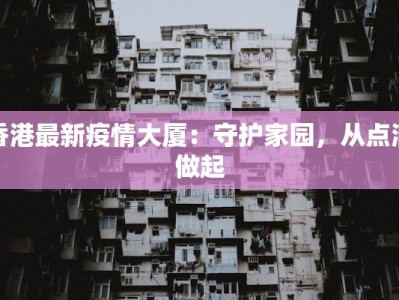 杭州金华最新疫情通报：科学防控，共筑健康防线