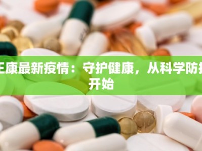 正康最新疫情：守护健康，从科学防控开始