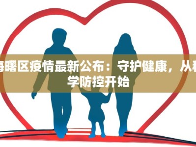 海曙区疫情最新公布：守护健康，从科学防控开始