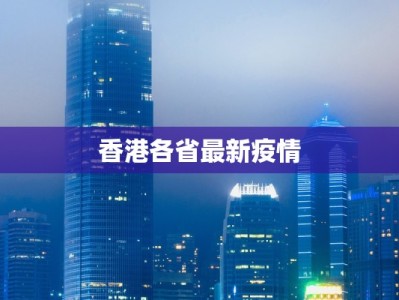 香港各省最新疫情