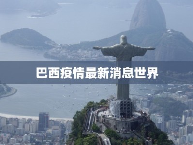 巴西疫情最新消息世界