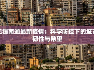 无锡南通最新疫情：科学防控下的城市韧性与希望