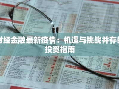 财经金融最新疫情：机遇与挑战并存的投资指南