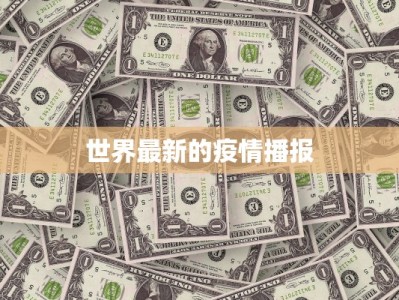 世界最新的疫情播报