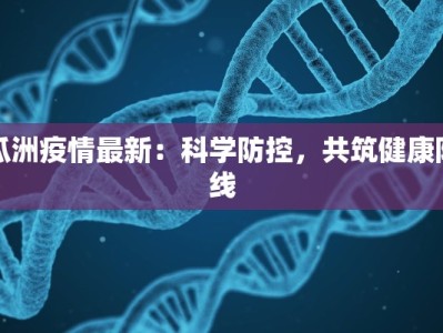 瓜洲疫情最新：科学防控，共筑健康防线