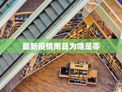 最新疫情南昌为啥是零