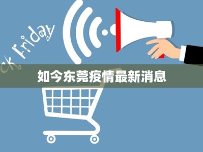 如今东莞疫情最新消息