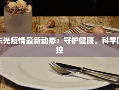 东光疫情最新动态：守护健康，科学防控