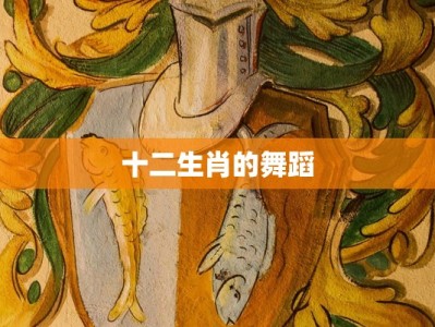 十二生肖的舞蹈