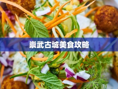 崇武古城美食攻略