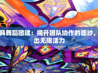 面具舞蹈团建：揭开团队协作的面纱，舞出无限活力
