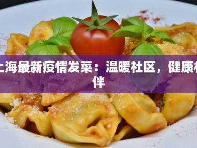 上海最新疫情发菜：温暖社区，健康相伴