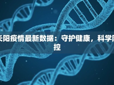 长阳疫情最新数据：守护健康，科学防控
