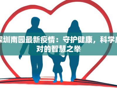 深圳南园最新疫情：守护健康，科学应对的智慧之举