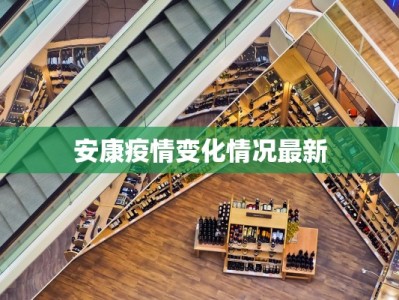安康疫情变化情况最新