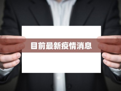 目前最新疫情消息