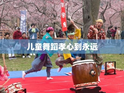 儿童舞蹈孝心到永远