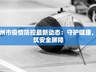儋州市疫情防控最新动态：守护健康，共筑安全屏障