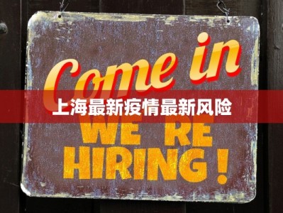 雨花区疫情最新今天：守护健康，共克时艰