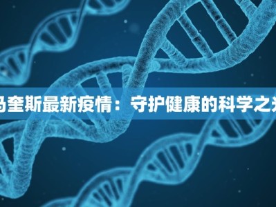 马奎斯最新疫情：守护健康的科学之光