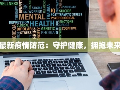 最新疫情防范：守护健康，拥抱未来