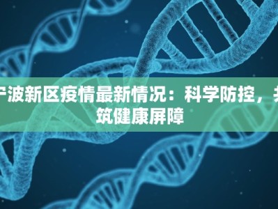 宁波新区疫情最新情况：科学防控，共筑健康屏障