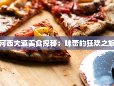 河西大道美食探秘：味蕾的狂欢之旅