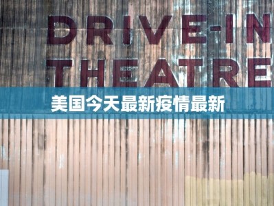 美国今天最新疫情最新