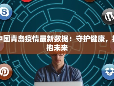 霍家庄最新疫情消息