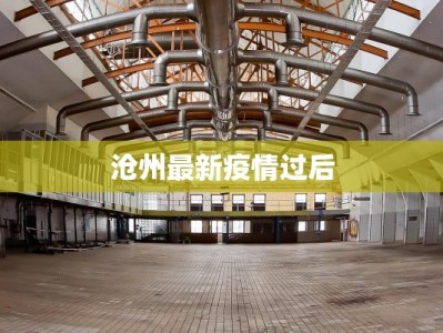 全国疫情最新数据表明：防控有方，生活向好