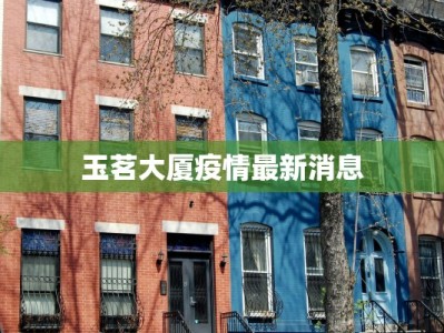 玉茗大厦疫情最新消息