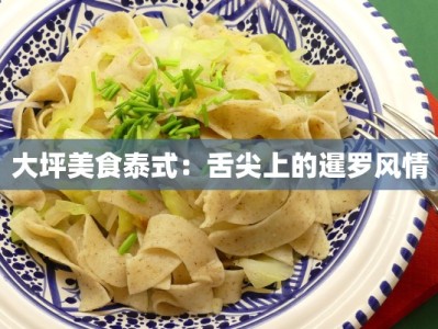 大坪美食泰式：舌尖上的暹罗风情