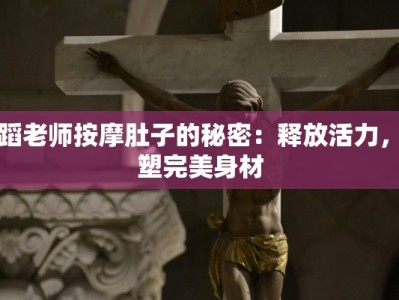 舞蹈老师按摩肚子的秘密：释放活力，雕塑完美身材