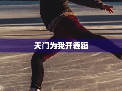 天门为我开舞蹈