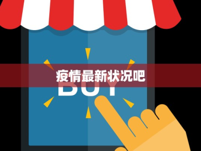 疫情最新状况吧