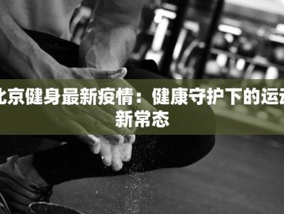 疫情最新报道哈密：守护健康新篇章