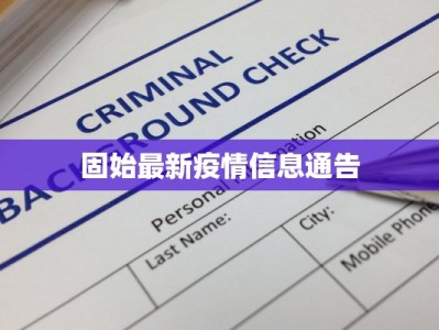 固始最新疫情信息通告