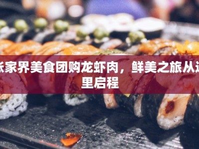 张家界美食团购龙虾肉，鲜美之旅从这里启程